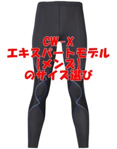 Cw Xスポーツタイツ メンズ のサイズ選び Cw Xスポーツタイツを購入する前に読んで欲しい口コミ 解説サイト
